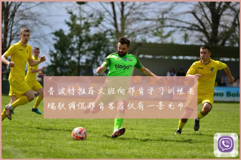 香波特推荐文班向邓肯学习训练老瑞秋调侃邓肯客房仅有一条毛巾