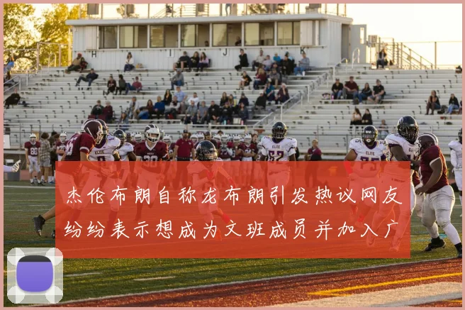 杰伦布朗自称龙布朗引发热议网友纷纷表示想成为文班成员并加入广东宏远