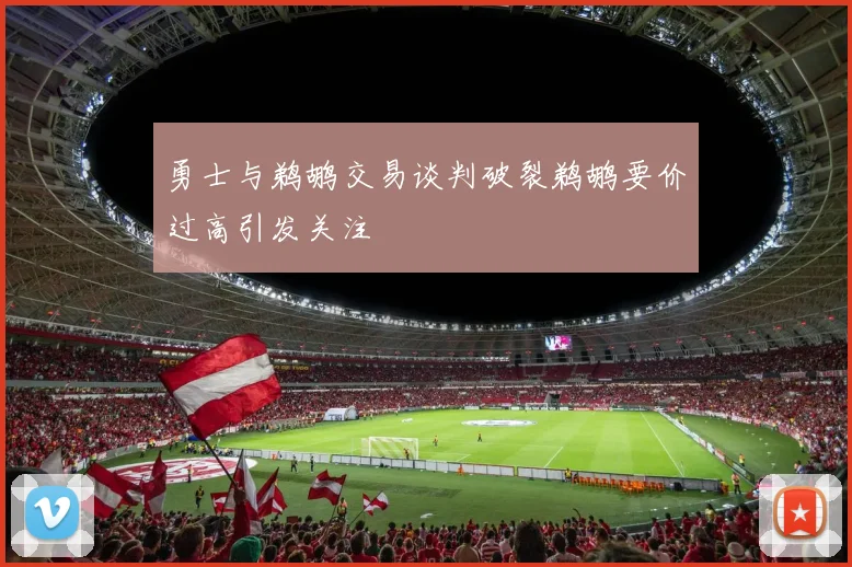 勇士与鹈鹕交易谈判破裂鹈鹕要价过高引发关注
