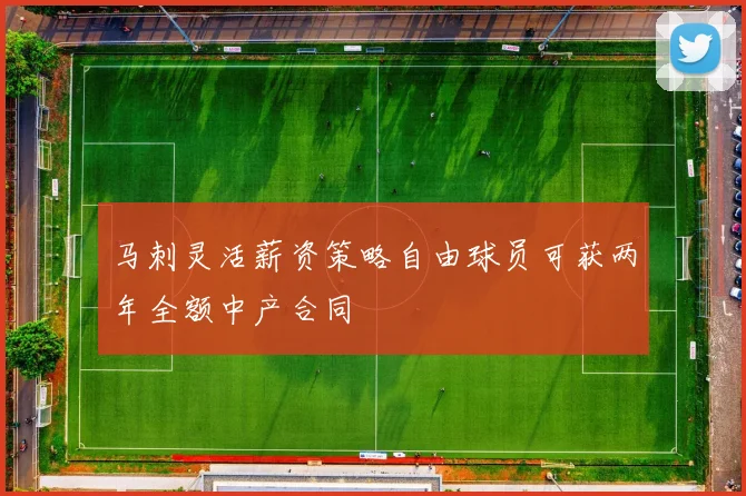 马刺灵活薪资策略自由球员可获两年全额中产合同